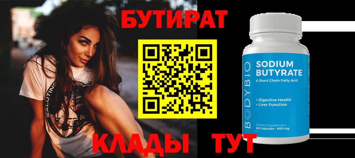 БУТИРАТ бутандиол Видное