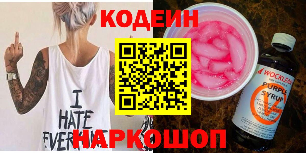 Видное  Кодеиновый сироп Lean напиток Lean (лин)  Codein Purple Drank  Вход с VPN 